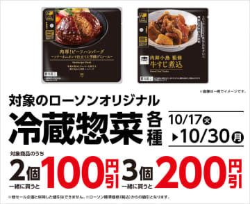 「肉厚！ビーフハンバーグ」や「重慶飯店監修 大海老のチリソース」などローソンの冷蔵惣菜13種を2個で税込100円引、3個で税込200円引! キャンペーン開催中