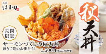 いくら、生サーモン、秋鮭、鮭のほぐし身を季節の野菜天と味わう「サーモンづくしの秋天丼」、「天丼はま田」が本日27日(金)発売～ほうじ茶入りのお出汁をかけて、鮭茶漬けにも