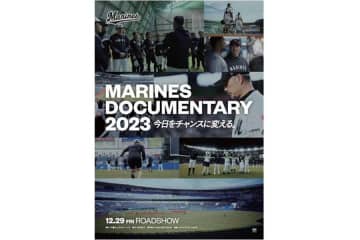 ロッテ、ドキュメンタリー映画のタイトル決定　1年間チームに密着…12月29日公開