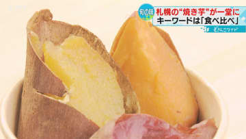         蜜たっぷり　札幌に「焼き芋テラス」　つぼ焼きやパフェも　食べ比べが魅力      