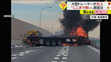 「ここまで熱いよ」東関道で大型トレーラーが3車線ふさぎ“炎上”　路肩に停車中のトラックに追突　千葉・習志野市