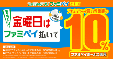 ファミペイ、毎週金曜日は10%還元