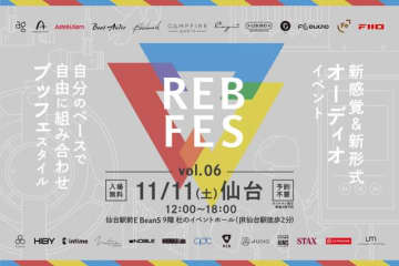 final、オーディオ・イベント〈REB fes〉を仙台で開催 イヤフォンのチューニング・ワークショップなど