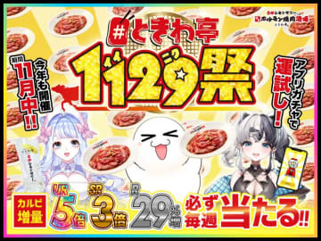 1等なら5倍盛り! 2等は3倍、ハズレなしで3等でも「中落ちカルビ」が29％増量! 「#ときわ亭1129(いい肉)祭」を「0秒レモンサワー 仙台ホルモン焼⾁酒場 ときわ亭」が29日(日)から開催中～11月末までにアプリガチャが5回まわせる!