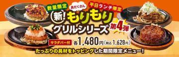 300gの特大ハンバーグにサラダ・ライス・カレー・コーンスープ・デザート食べ放題で税込1,628円! あさくまが平日ランチ「新！具だくさんもりもりグリルフェア」第4弾を開始～一部店舗のサラダバーにはもつ煮なども