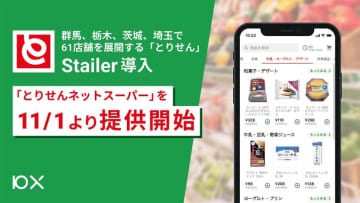 スーパーの「とりせん」、栃木県佐野市でネットスーパー開始
