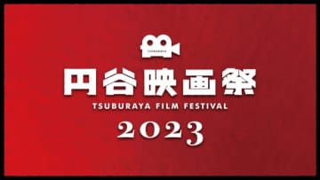 庵野秀明氏セレクトの「ウルトラセブン」や「ウルトラマンタロウ」を上映！ 「円谷映画祭2023」が11月17日より開催庵野氏が登壇するトークイベント付き上映も