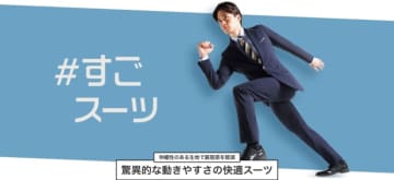 青山商事、生地が1.5倍に伸びるストレッチスーツ「#すごスーツ」