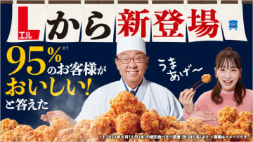 2層構造の衣で時間が経ってもサクサク食感! 衣で水分を閉じ込めてお肉しっとり! から揚げ新シリーズ「Lから」をローソンが本日31日(火)から販売
