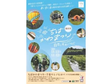 【千葉県誕生150周年記念】気球体験もできる！ちば かわまつり「鹿島川」＜11/11（土）～12（日）＞開催