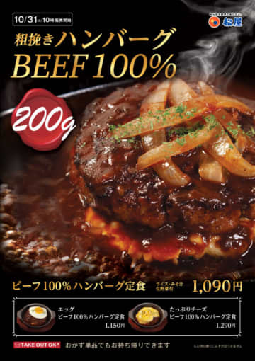 「粗挽きハンバーグ BEEF100％」200gの定食で税込1,000円超え! 松屋が「ビーフ100%ハンバーグ定食」を70店舗でテスト販売～エッグやたっぷりチーズのトッピング