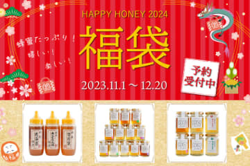 蜂蜜好きさん必見！2024年「新春はちみつ福袋」が今年も登場 話題の蜂蜜酒（ミード）や、人気の蜂蜜も　蜂蜜専門店ミールミィ三条本店・オンラインショップにて11月1日（水）予約開始
