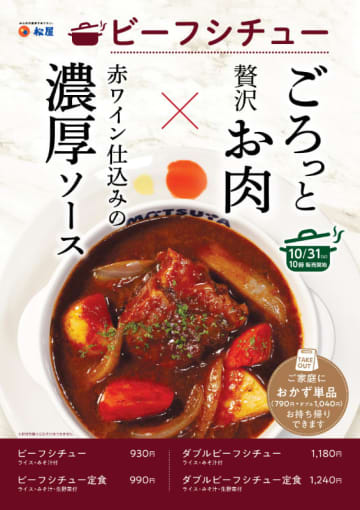 ごろっと贅沢お肉×赤ワイン仕込みの濃厚ソース! 松屋が「ビーフシチュー」を64店舗で本日31日(火)からテスト販売～＋税込250円で「ダブルビーフシチュー」も