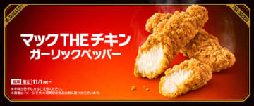 あのサクサク＆スパイシーなチキンが1年ぶりに帰ってくる! マクドナルドが「マックTHEチキン ガーリックペッパー」を本日1日(水)発売～夜マックで新「食べくらべポテナゲ大・特大」も! TVCMは岡田准一から玉木宏に
