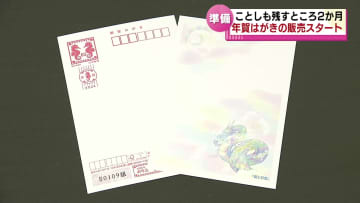         新年に向けた準備　年賀はがきの販売スタート　元日配達は１２月２５日までに投かんを 《新潟》      