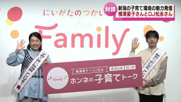         新潟の子育て環境の魅力発信　横澤夏子さんとＤＪ松永さんが東京でトークライブ       