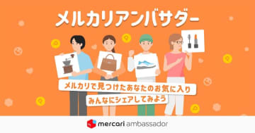メルカリ、アフィリエイト開始　購入代金の2%が報酬に