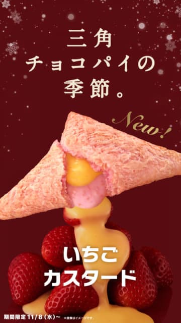 甘酸っぱいストロベリーチョコクリーム&カスタードのハーモニー! マクドナルドが冬を彩る「三角チョコパイ いちごカスタード」を期間限定発売