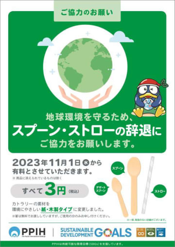 ドンキ、スプーン・ストローの無料配布を廃止　有料化
