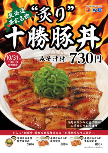 松屋が“北海道帯広名物”「炙り十勝豚丼」を58店舗でテスト販売! お肉ドカンの大盛も～期間中は豚カルビ各種メニューも厚切りで提供