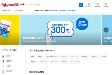 楽天市場で即日配達「楽天即配マート」がスタート　都内17区