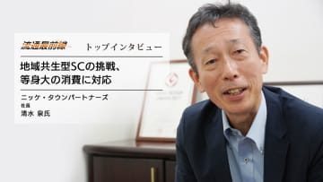 トップインタビュー／ニッケ・タウンパートナーズ 清水泉社長