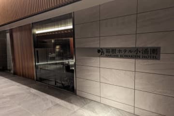 じゃらんで食事の評価最強クラス「箱根ホテル小涌園」の朝食・夕食ビュッフェに行ってみた結果…