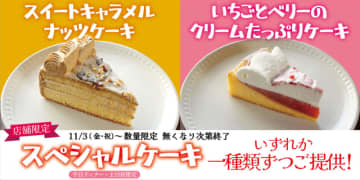 スペシャルケーキも食べ放題! 焼肉・寿司食べ放題「すたみな太郎」に本日3日(土)から店舗限定で登場～1両日中に終了になる場合も～「スイートキャラメルナッツケーキ」「いちごとベリーのクリームたっぷりケーキ」