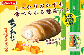 ちくわとパンのくせになる美味しさに新味登場! フジパンがちくわを丸ごと1本包んだ「ちくわパン3種のチーズ＆マヨ」を期間限定発売～チェダーチーズ、ゴーダチーズ、カマンベール使用