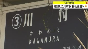 ニュース画像：「２０２０年７月豪雨で被災したくま川鉄道の川村駅を移転して復旧へ【熊本】」