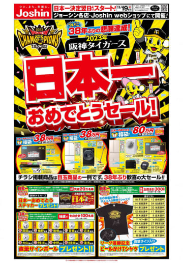 阪神タイガース38年ぶりの日本一! ジョーシンや阪神百貨店などが本日6日(月)からセール開催