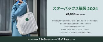 「スターバックス福袋 2024」の抽選受付が本日6日(月)開始! 柔らか起毛素材トートに福袋限定ステンレスボトルなどを詰め込んだ福袋～全数オンラインストアで抽選販売、キャンセル分は繰り上げ抽選のみ