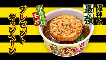 38年ぶりに阪神が国内「最強」に! 日清が最強どん兵衛の「かきアレ」ならぬ「かきアゲ」入りかき揚げそば1ケースを38名にプレゼントする最強キャンペーンを本日6日(月)から開催
