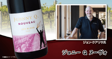 【ライフ】食卓も冬仕様に衣替え⁉冬の訪れを告げる“立冬ヌーヴォ”「ジョニー Q ヌーヴォ」を数量限定で販売中