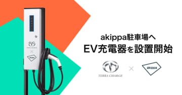 個人宅駐車場へのEV充電器設置推進　Terra Chargeとakippaが提携