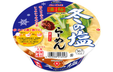 「湯切り機能」装備でさらに熱々に! ヤマダイが心も体も温まる冬限定「ニュータッチ 凄麺 冬の塩らーめん」を本日6日(月)発売～別添小袋特製「辛ダレ」付き。大切り白菜ブロックでシャキシャキ食感が楽しめる!