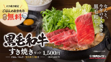焼肉ライク「黒毛和牛すき焼きセット」、ごはんおかわり無料で“1650円”