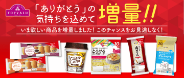 イオンが“いま欲しい”トップバリュ商品31品目を増量! 全国のイオン、マックスバリュなど約1万店舗で実施～「トップバリュ商品で家計を応援したいという思いから」