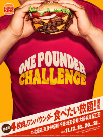 バーガーキング、超大型バーガー「デラマキシ」45分食べ放題の「ワンパウンダー チャレンジ2023」第4弾