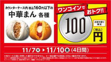 税込160円以下の肉まんやピザまん、ビーフカレーまんなどが税込100円均一! ローソンが「中華まん各種　100円セール」を本日7日(火)から4日間開催