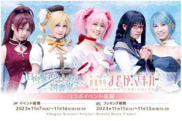 日向坂46、『まどマギ』コラボで魔法少女に　丹生明里・齊藤京子・加藤史帆らが変身