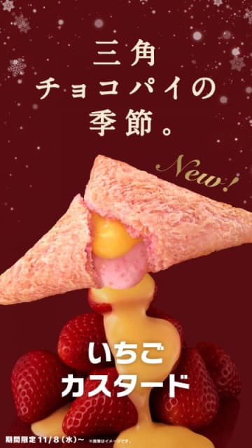 甘酸っぱいストロベリーチョコクリーム&カスタードのハーモニー! マクドナルドが冬を彩る「三角チョコパイ いちごカスタード」を本日8日(水)から期間限定発売