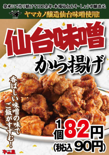 マカノ醸造仙台味噌使用で香ばしい味噌の味で飯がすすむ唐揚げが税込90円! 大衆食堂「半田屋」が「仙台味噌から揚げ」を本日8日(水)から1週間開催