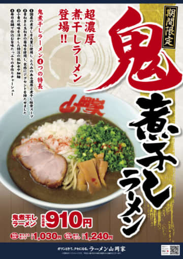 ラーメン山岡家の超濃厚ど煮干しスープで悶絶! インパクト大の「鬼煮干しラーメン」がまもなく販売終了　12日(日)を持って販売終了、店舗の在庫状況により販売終了が早まる場合も