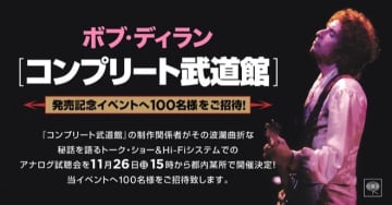 ボブ・ディラン、『コンプリート武道館』制作関係者が秘話語るイベント開催決定。100名招待