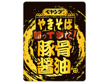 ニンニクと醤油だれの旨味を強化して5年ぶりに帰ってきた! 「ペヤング 帰ってきた!豚骨醤油やきそば」が発売