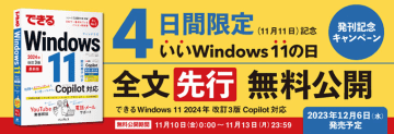 【from Impress】Copilotの使い方も解説 「いいWindows 11の日(11月11日)」全文無料公開