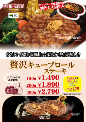 極上の柔らかさと美味しさのリブロースの芯の部位150gに焼きナス付で税込1,490円! ランチは＋税込150円でライス(お替り無料)・サラダ・スープ付! いきなり！ステーキが「贅沢キューブロール」を本日10日(金)発売