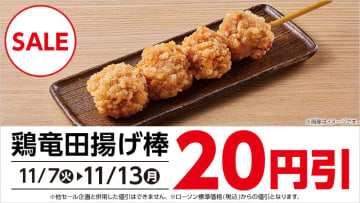 ザクザク衣で食べごたえありの「鶏竜田揚げ棒」が税込160円! ローソンが「鶏竜田揚げ棒　20円引セール」を開催中