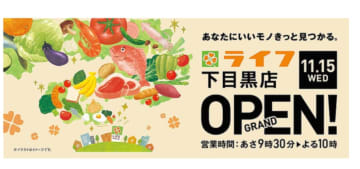 ライフコーポレーション　東京都目黒区の「ライフ下目黒店」　11月15日グランドオープン